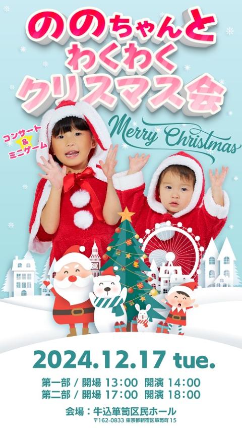 ののちゃんとわくわくクリスマス会(ノノチャントワクワククリスマス