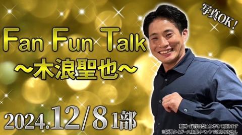 Fan Fun Talk (1部 木浪聖也選手)