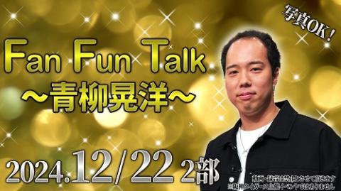 Fan Fun Talk (2部 青柳晃洋選手)