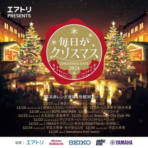 毎日がクリスマス2024 | チケットぴあ[チケット購入・予約]