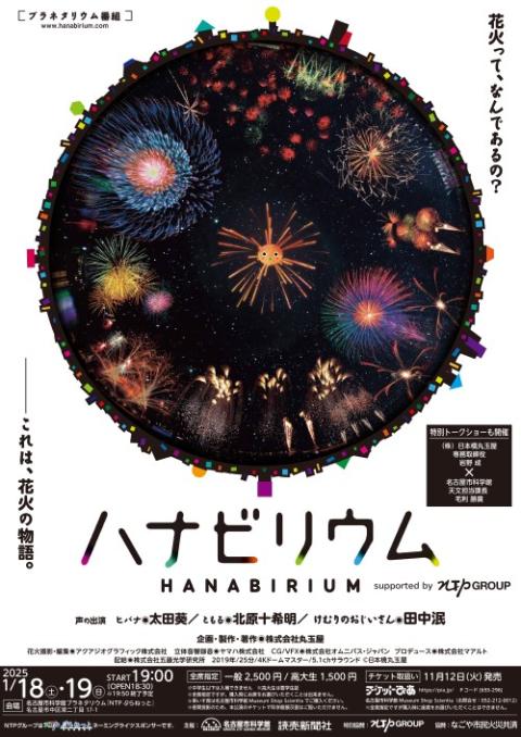 名古屋市科学館プラネタリウム特別投影「ハナビリウム」(ナゴヤシ