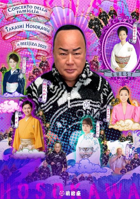 細川たかし一門コンサートin明治座2025(ホソカワタカシイチモン