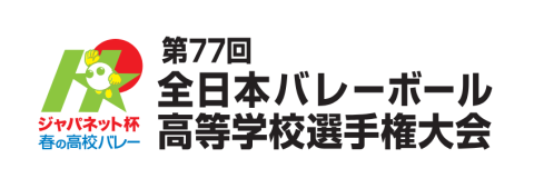 ジャパネット杯 春の高校バレー 第77回全日本バレーボール高等学校選手権大会 | チケットぴあ[チケット購入・予約]