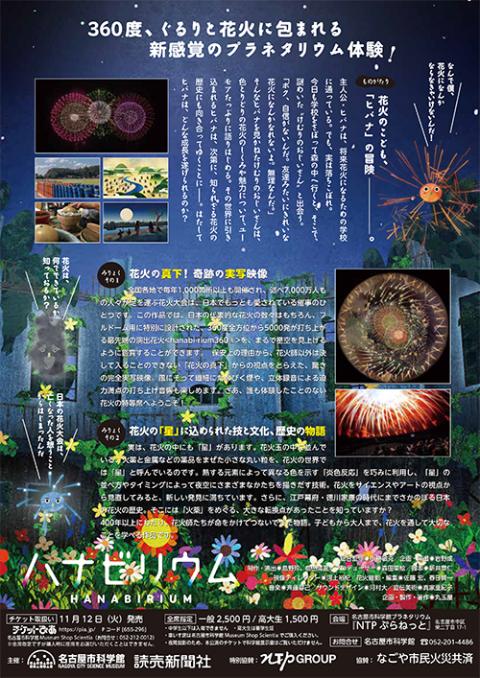 名古屋市科学館プラネタリウム特別投影「ハナビリウム」(ナゴヤシ