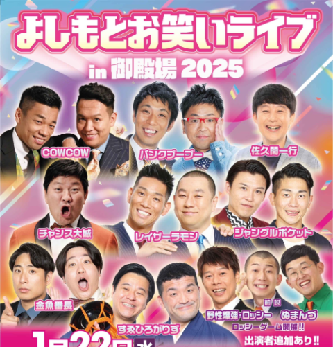 よしもとお笑いライブｉｎ御殿場２０２５(ヨシモトオワライライブインゴテンバ) | チケットぴあ[演劇 寄席・お笑いのチケット購入・予約]