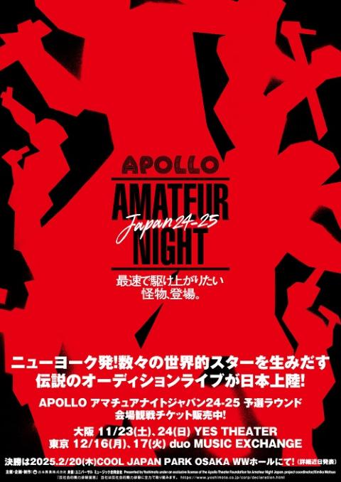 APOLLO アマチュアナイトジャパン24－25(アポロアマチュア