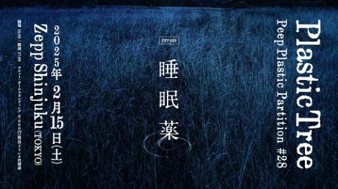 Plastic Tree(プラスティックトゥリー) | チケットぴあ