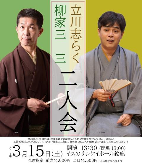 立川志らく・柳家三三 二人会(タテカワシラクヤナギヤサンザニニンカイ