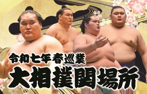 令和七年 春巡業 大相撲関場所(レイワナナネンハルジュンギョウオオズモウセキバショ) | チケットぴあ[スポーツ 相撲・武道のチケット購入・予約]