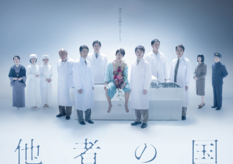 タカハ劇団　第２０回公演「他者の国」