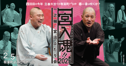 一宮入魂！！2025 一之輔・宮治 ふたり会 | チケットぴあ[チケット購入・予約]