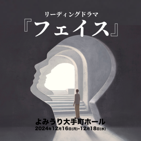 リーディングドラマ『フェイス』