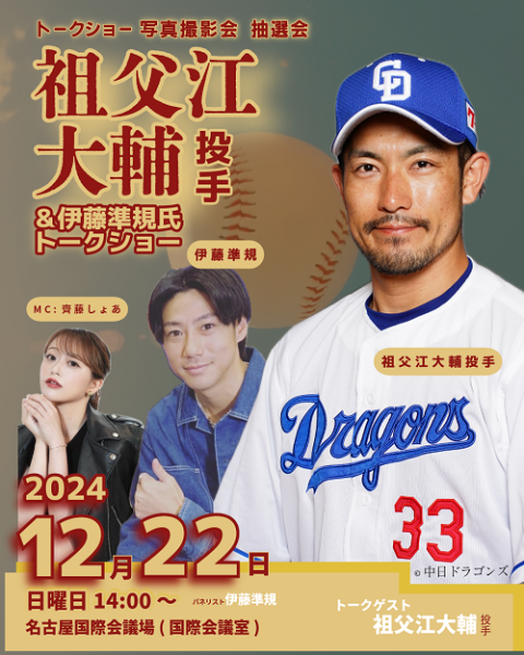 中日ドラゴンズ 祖父江大輔投手・伊藤準規氏 トークショー(ソブエ