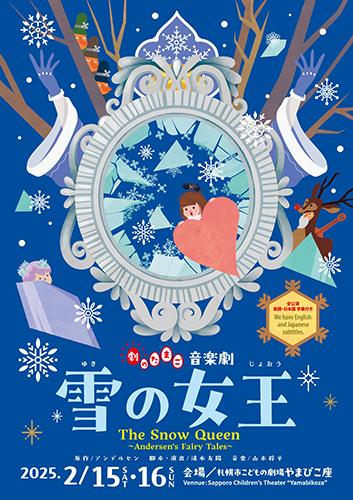 劇のたまご 音楽劇「雪の女王」The Snow Queen