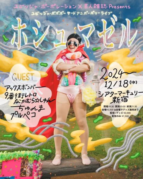 ユビッジャ・ポポポー サードアニポーポリーライブ ホシュマゼル