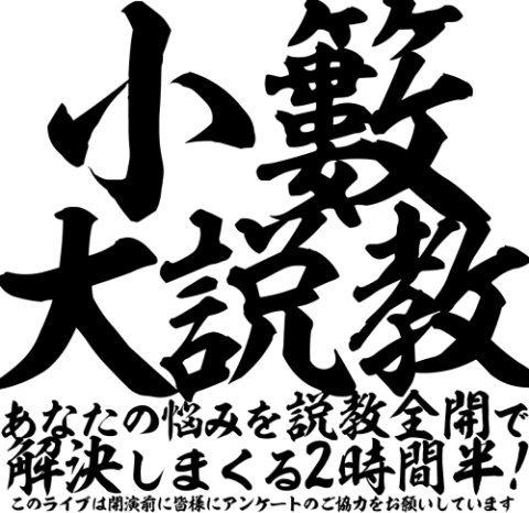 小籔大説教～あなたの悩みを説教全開で解決しまくる2時間半