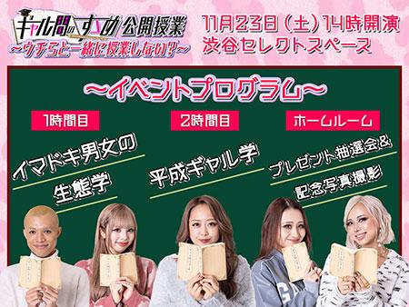 「ギャル問のすゝめ」公開授業～ウチらと一緒に授業しない？～