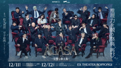 舞台「AGASA-アガサ-」完璧な殺人鬼
