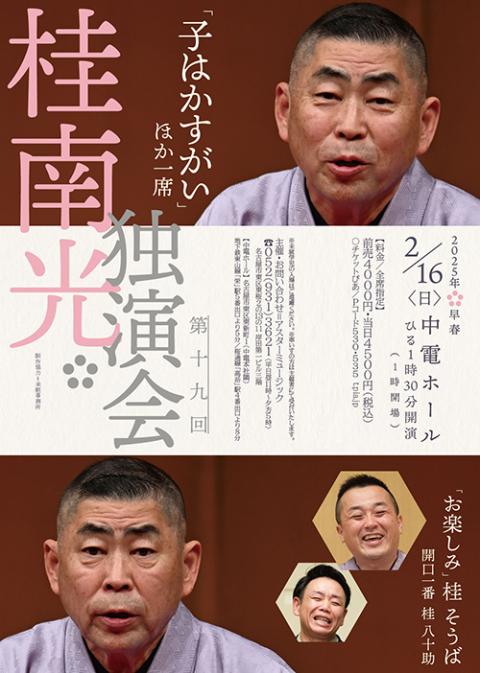 第十九回 桂南光独演会(カツラナンコウドクエンカイ) | チケットぴあ