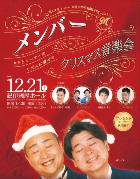 メンバークリスマス音楽会 ～ネタとコーナーをリズムに乗せて