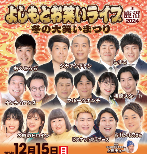 よしもとお笑いライブｉｎ江戸川２０２４～笑いの秋！芋・栗・南瓜・大爆笑！～(ヨシモトオワライライブインエドガワワライノアキイモクリカボチャダイバクショウ)  | チケットぴあ[演劇 寄席・お笑いのチケット購入・予約]