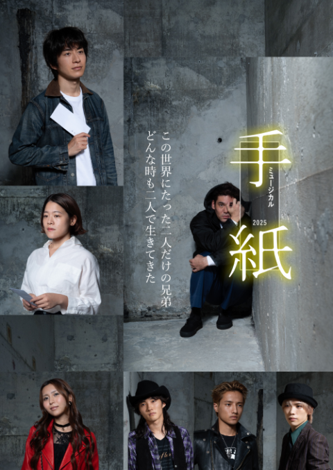 ミュージカル「手紙」2025