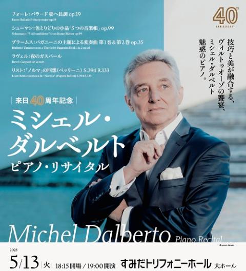 ミシェル・ダルベルト ピアノ・リサイタル | チケットぴあ[クラシック