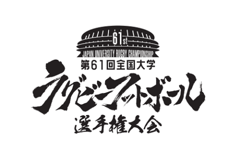 第61回 全国大学ラグビーフットボール選手権大会 | チケットぴあ[チケット購入・予約]