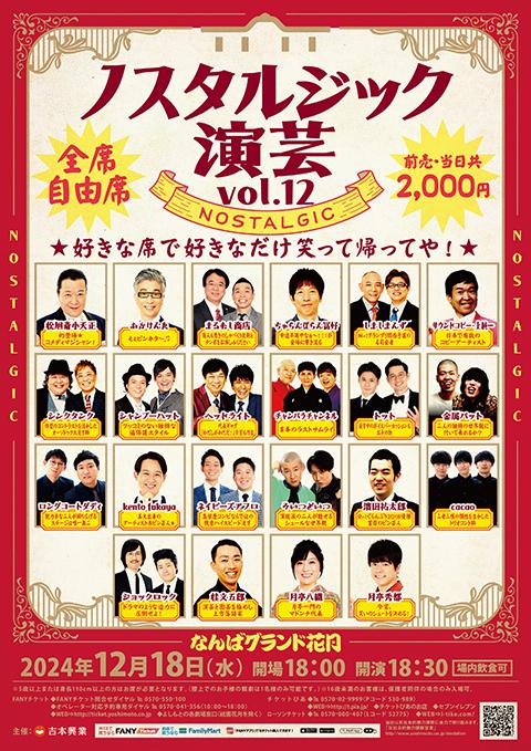 ノスタルジック演芸 vol．12(ノスタルジックエンゲイヨシモト