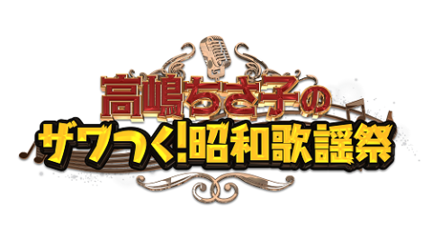 高嶋ちさ子のザワつく！昭和歌謡祭2024(タカシマチサコノザワツクショウワカヨウサイ) | チケットぴあ[音楽  J-POP・ROCKのチケット購入・予約]