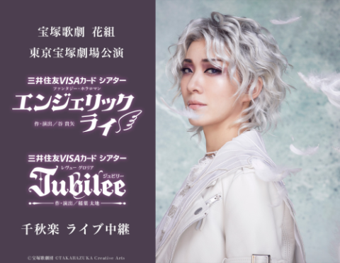 宝塚歌劇 花組東京宝塚劇場公演『エンジェリックライ』『Jubilee(ジュビリー)』千秋楽 ライブ中継(タカラヅカカゲキハナグミトウキョウタカラヅカゲキジョウコウエンエンジェリックライジュビリーセンシュウラクライブチュウケイ)  | チケットぴあ[映画 ライブビューイング ...