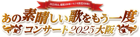 ニッポン放送開局70周年記念 あの素晴しい歌をもう一度コンサート2024東京(ニッポンホウソウカイキョクナナジュッシュウネンキネンアノ スバラシイウタヲモウイチドコンサート) | チケットぴあ[音楽 J-POP・ROCKのチケット購入・予約]