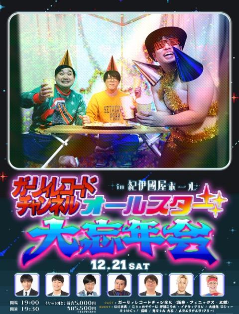 ガーリィレコードチャンネルオールスター大忘年会(ガーリィレコード