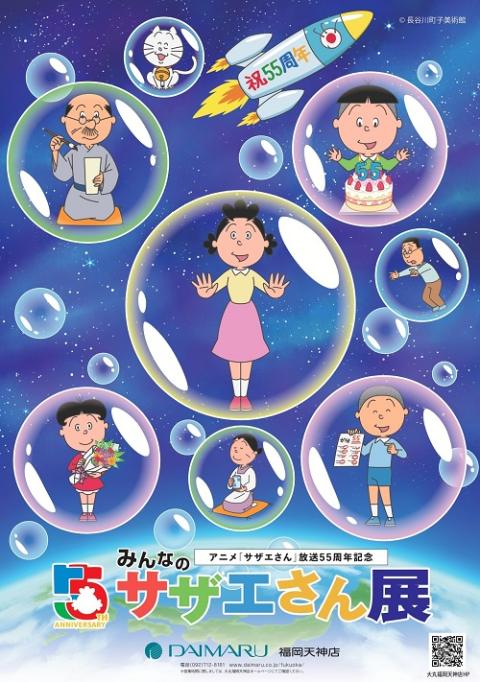 アニメ「サザエさん」放送５５周年記念 「みんなのサザエさん展」(アニメサザエサンホウソウゴジュウゴシュウネンキネンミンナノサザエサンテン) |  チケットぴあ[イベント 博覧会・展示会・見本市のチケット購入・予約]