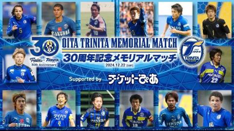 大分トリニータ30周年記念メモリアルマッチ(オオイタトリニータサン