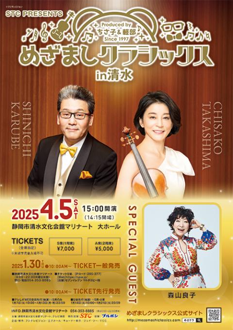 STC presents めざましクラシックス in 清水(エス
