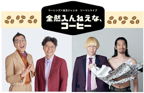 ヤーレンズ×真空ジェシカ ツーマンライブ「全然入んねえな、コーヒー