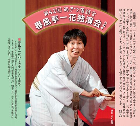 第42回あきつ落語会 春風亭一花独演会 その4(アキツラクゴカイ