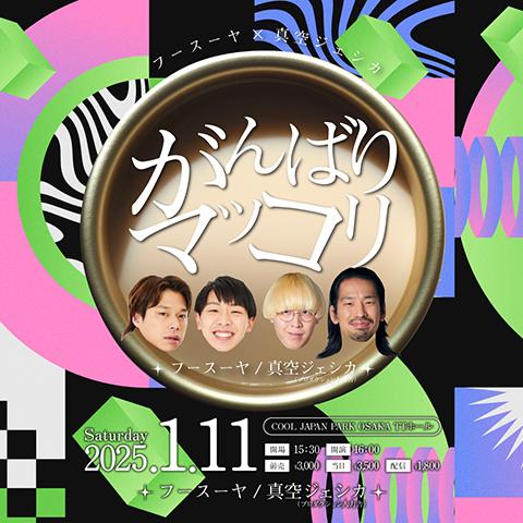 新春！プチラフフェスin森ノ宮(シンシュンプチラフフェスイン