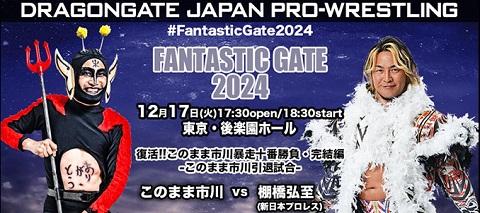 ＤＲＡＧＯＮ ＧＡＴＥ ＰＲＯ－ＷＲＥＳＴＬＩＮＧ(ドラゴンゲートプロレスリング) | チケットぴあ[スポーツ プロレスのチケット購入・予約]