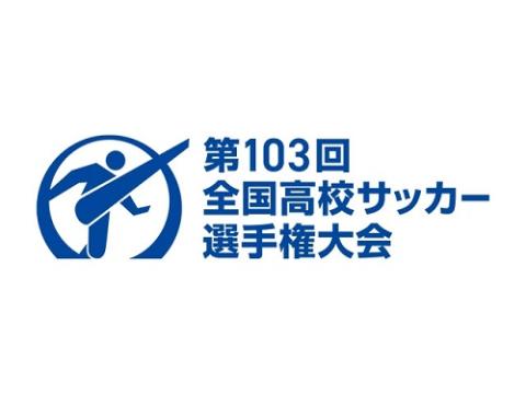 令和6年度 第103回 全国高校サッカー選手権大会 | チケットぴあ[チケット購入・予約]