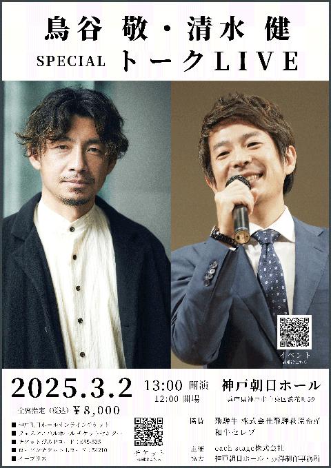 鳥谷敬・清水健トークライブ(トリタニタカシシミズケントークライブ