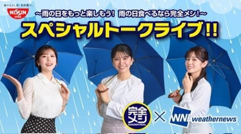 動画配信】完全メシ×ウェザーニュース～雨の日を楽しもう！雨の日