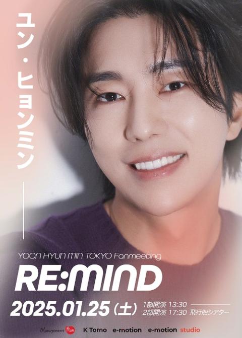 ＹＯＯＮ ＨＹＵＮ ＭＩＮ ＴＯＫＹＯ Ｆａｎｍｅｅｔｉｎｇ “ＲＥ：ＭＩＮＤ”(ユンヒョンミントウキョウファンミーティングリマインド) |  チケットぴあ[イベント ショー・ファンイベントのチケット購入・予約]