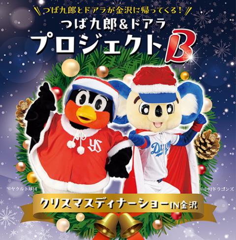 つば九郎＆ドアラ プロジェクトB クリスマスディナーショー IN 金沢(ツバクロウアンドドアラプロジェクトビークリスマスディナーショーインカナザワ)  | チケットぴあ[イベント ディナーショーのチケット購入・予約]