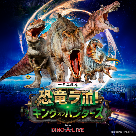 恐竜ラボ！ キング・オブ・ハンターズ from DINO-A-LIVE | チケット