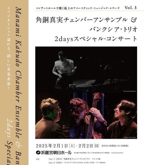 角銅真実チェンバーアンサンブル & バンクシア・トリオ 2DAYS