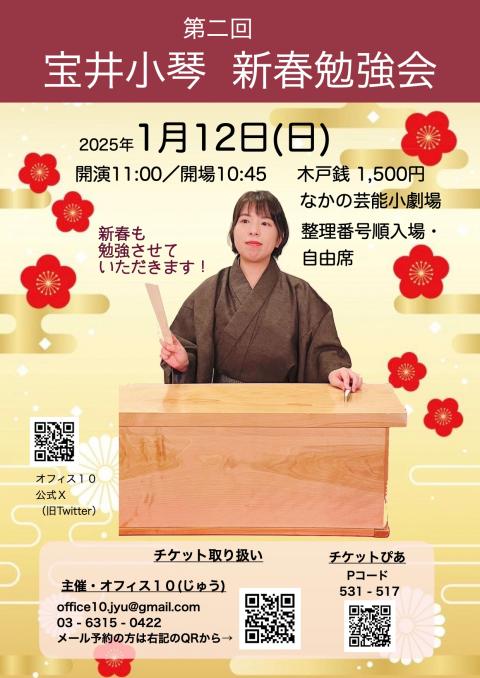 第二回 宝井小琴 新春勉強会(ダイニカイタカライコキンシンシュンベンキョウカイ) | チケットぴあ[演劇 寄席・お笑いのチケット購入・予約]