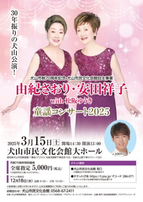 由紀さおり・安田祥子 with 松阪ゆうき 童謡コンサート2025