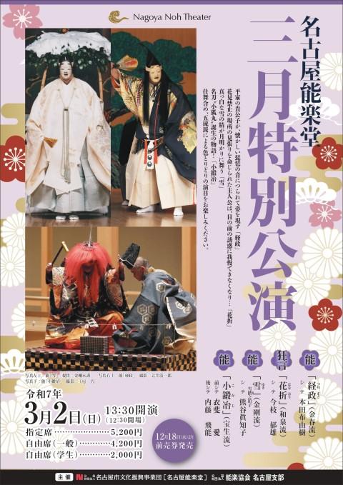 名古屋能楽堂 三月特別公演(ナゴヤノウガクドウサンガツトクベツ